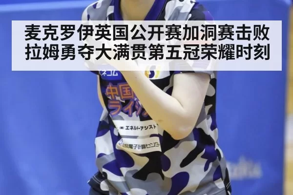 麦克罗伊英国公开赛加洞赛击败拉姆勇夺大满贯第五冠荣耀时刻