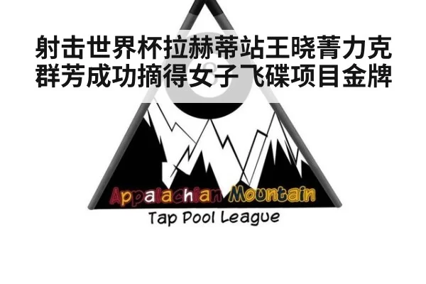 射击世界杯拉赫蒂站王晓菁力克群芳成功摘得女子飞碟项目金牌